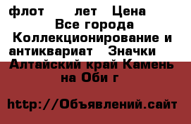 1.1) флот : 50 лет › Цена ­ 49 - Все города Коллекционирование и антиквариат » Значки   . Алтайский край,Камень-на-Оби г.